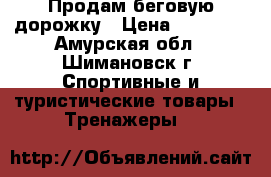 Продам беговую дорожку › Цена ­ 13 000 - Амурская обл., Шимановск г. Спортивные и туристические товары » Тренажеры   